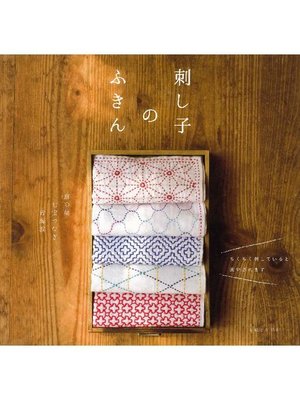 cover image of 刺し子のふきん
